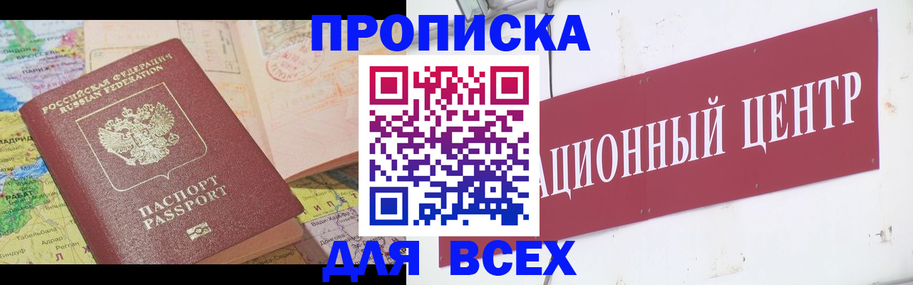 временная прописка в Миассе